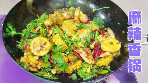 大厨教你年夜饭第二道菜 麻辣香锅，做法简单食材常见，值得一学