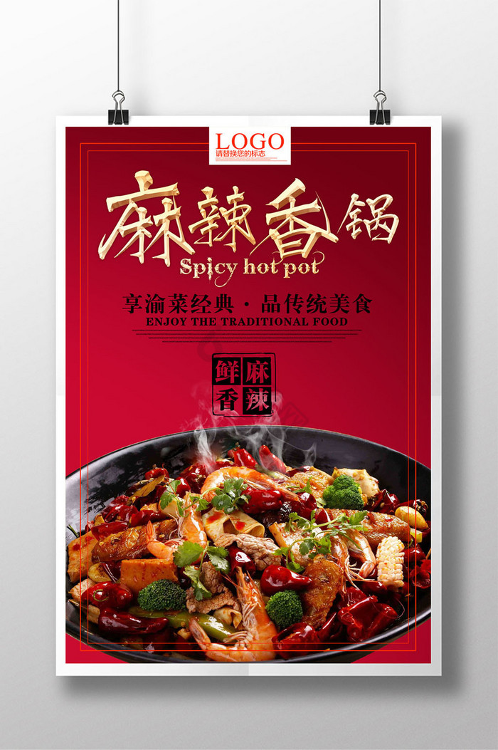 麻辣香锅 一场麻辣味蕾的狂欢
